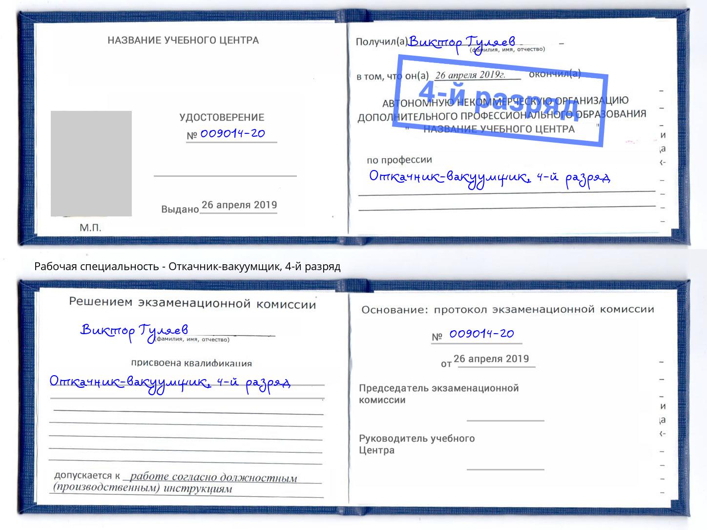 корочка 4-й разряд Откачник-вакуумщик Архангельск