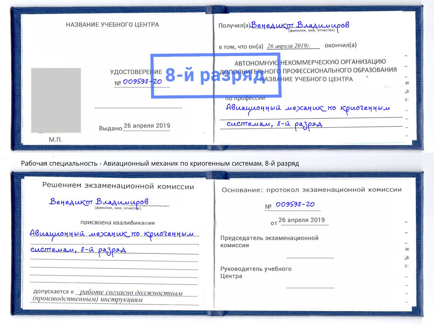 корочка 8-й разряд Авиационный механик по криогенным системам Архангельск