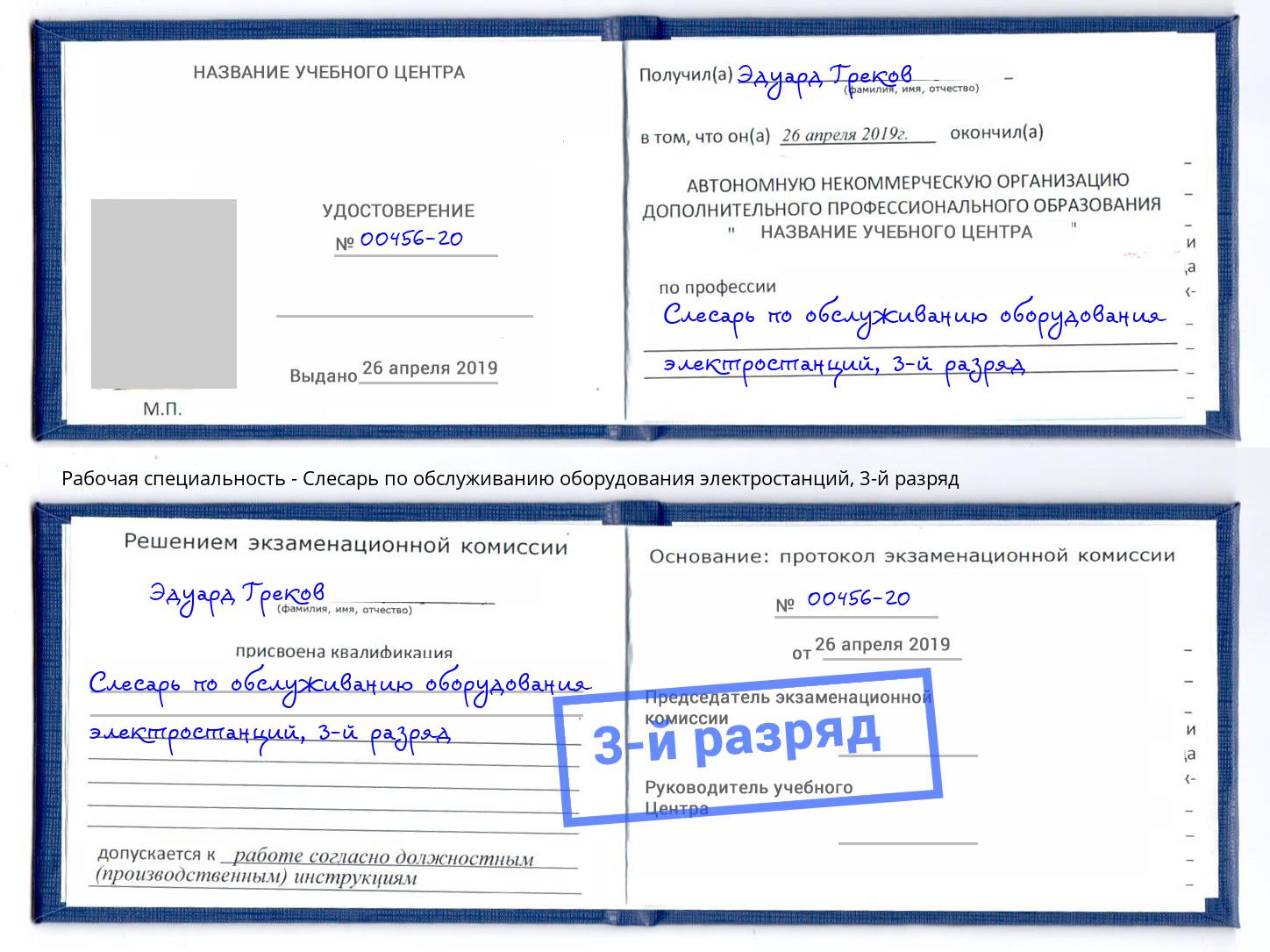 корочка 3-й разряд Слесарь по обслуживанию оборудования электростанций Архангельск