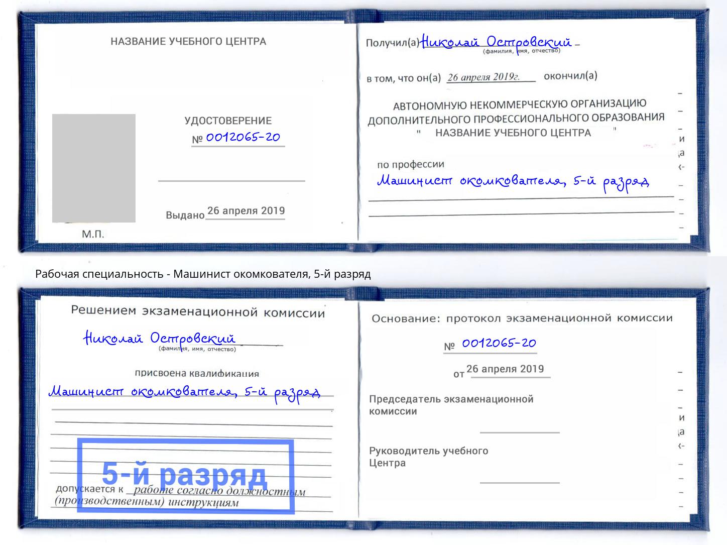 корочка 5-й разряд Машинист окомкователя Архангельск