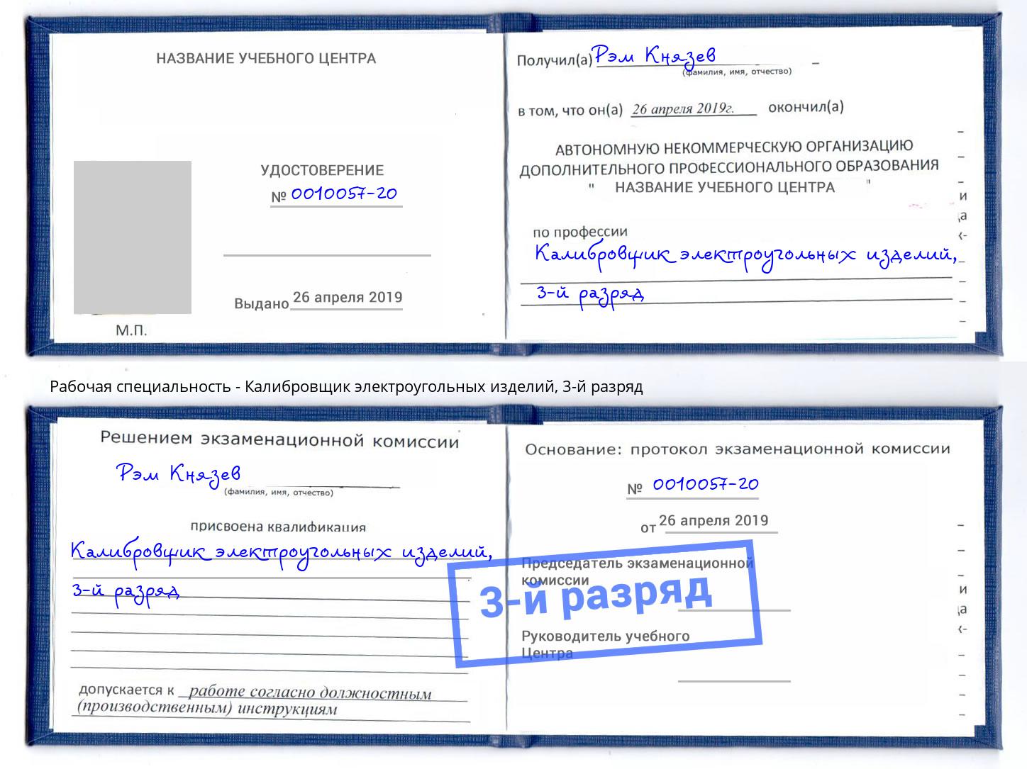 корочка 3-й разряд Калибровщик электроугольных изделий Архангельск