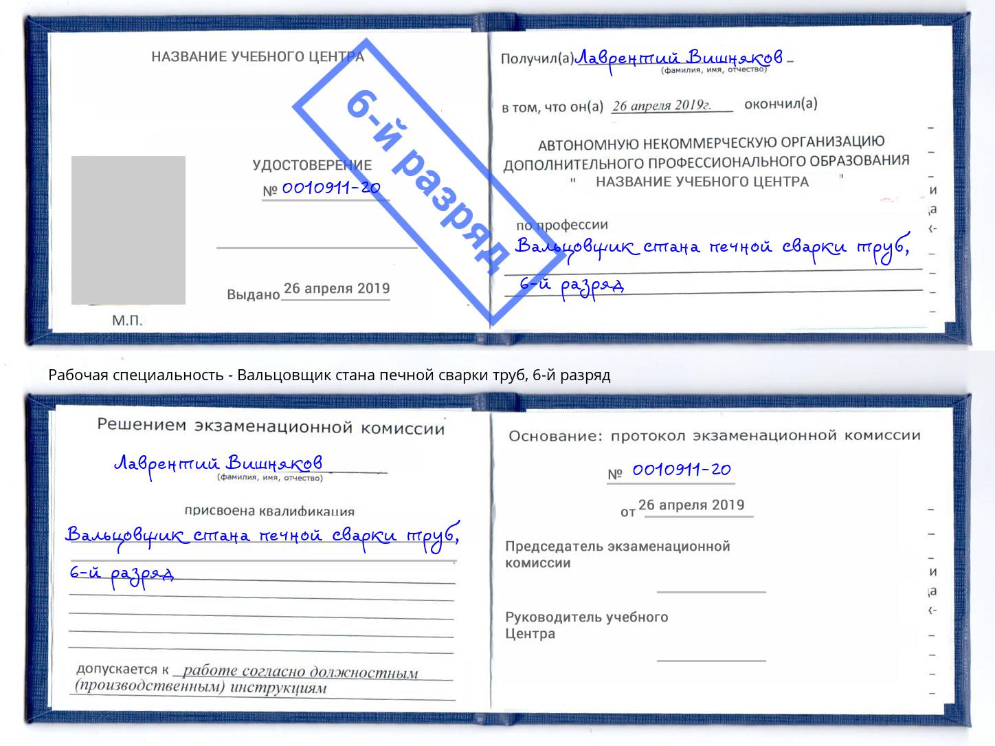 корочка 6-й разряд Вальцовщик стана печной сварки труб Архангельск