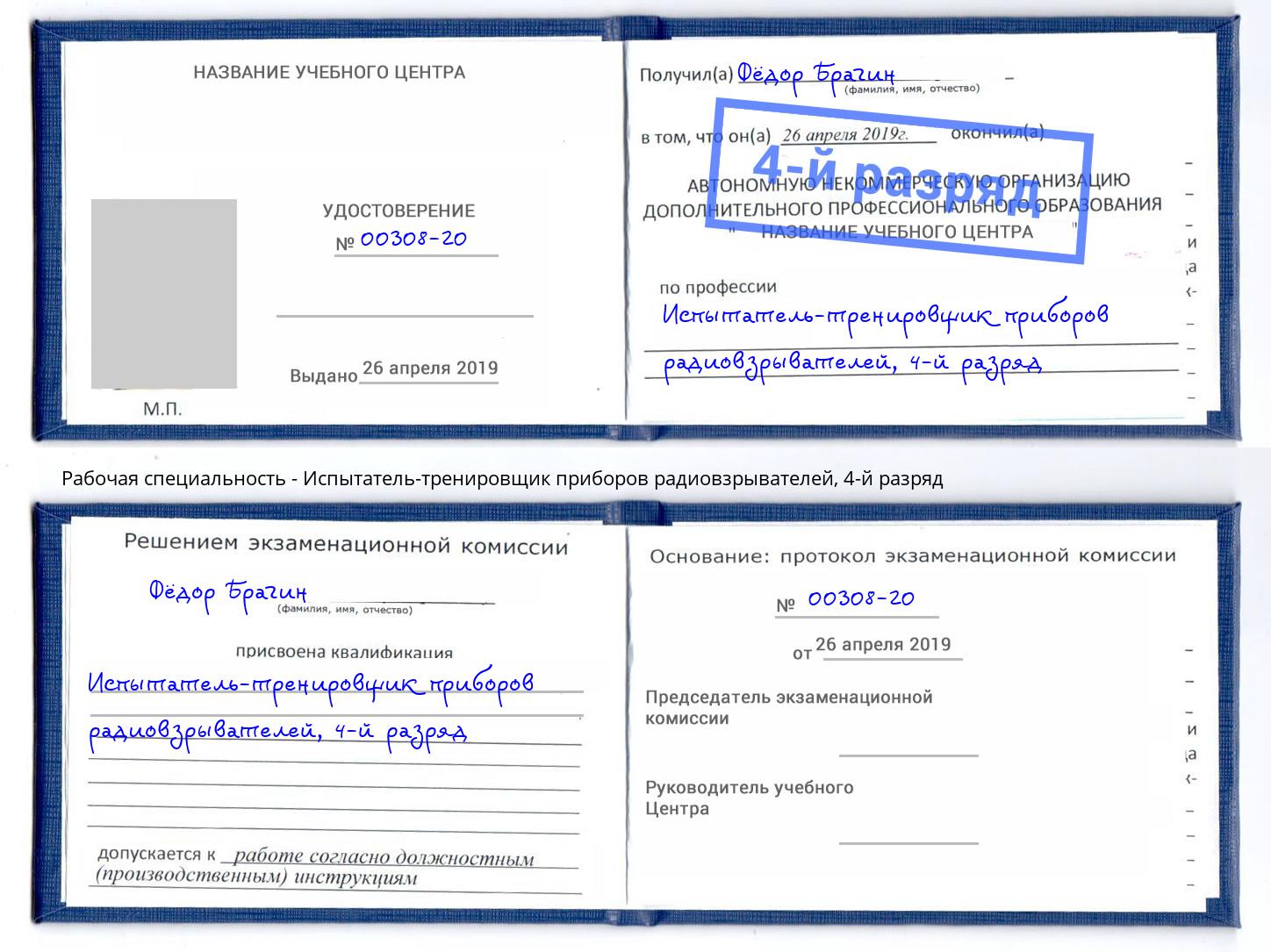 корочка 4-й разряд Испытатель-тренировщик приборов радиовзрывателей Архангельск