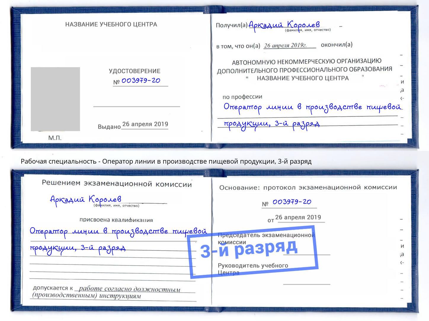 корочка 3-й разряд Оператор линии в производстве пищевой продукции Архангельск