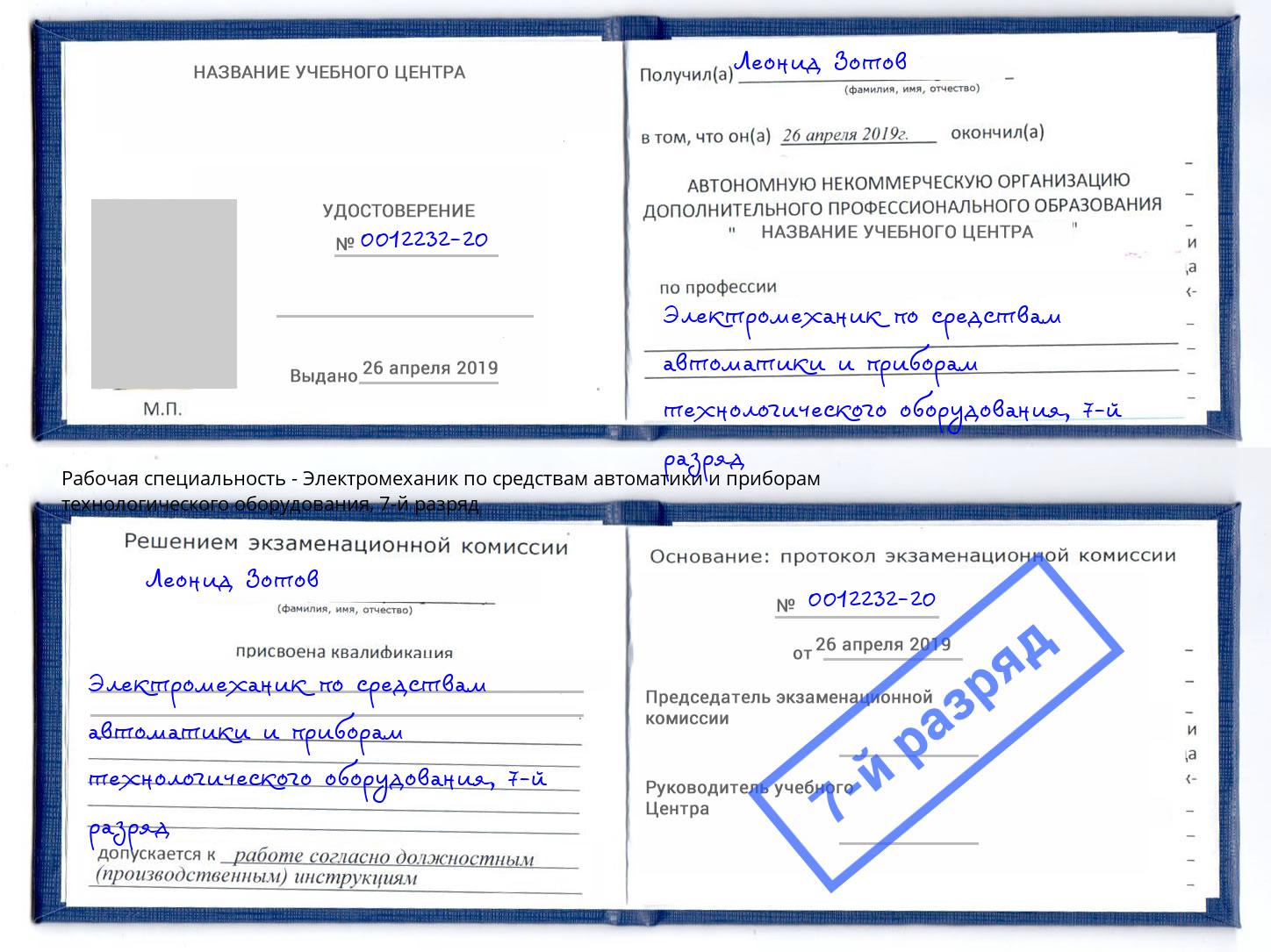 корочка 7-й разряд Электромеханик по средствам автоматики и приборам технологического оборудования Архангельск