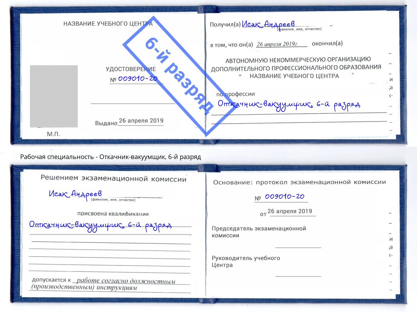 корочка 6-й разряд Откачник-вакуумщик Архангельск