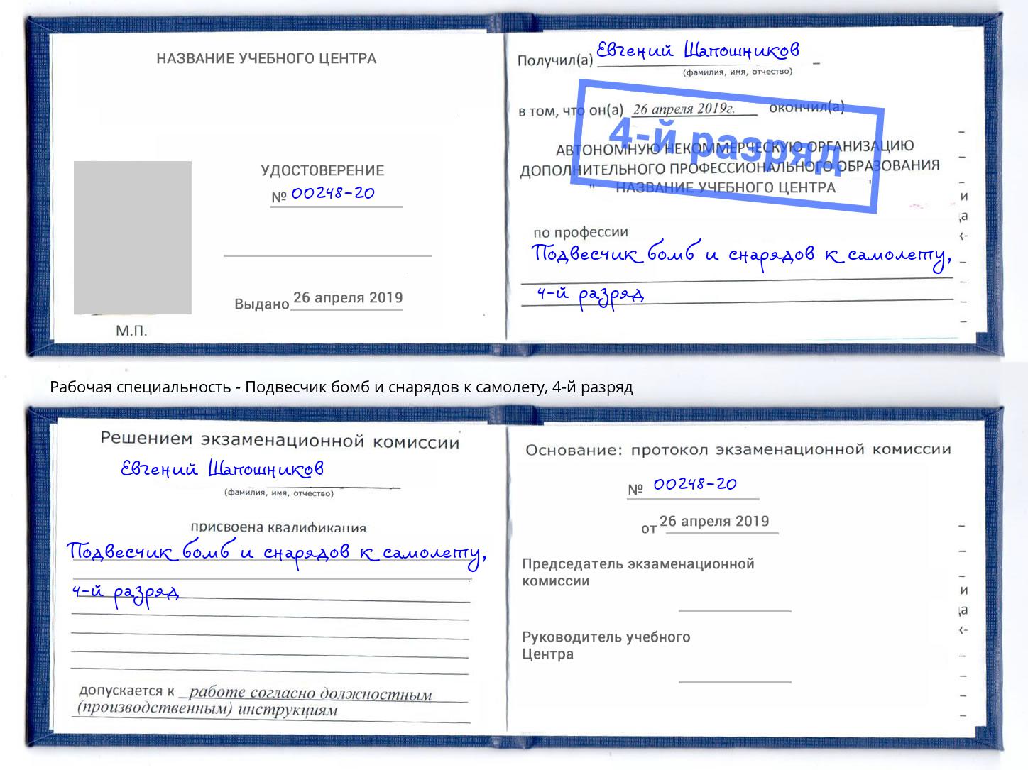 корочка 4-й разряд Подвесчик бомб и снарядов к самолету Архангельск