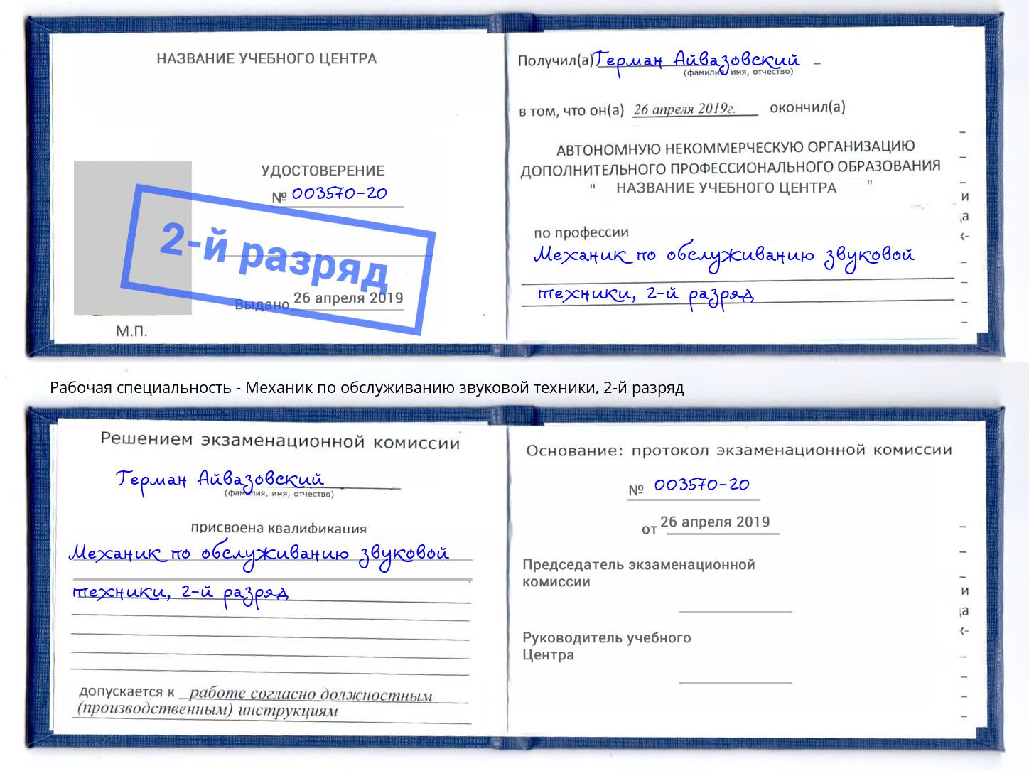 корочка 2-й разряд Механик по обслуживанию звуковой техники Архангельск