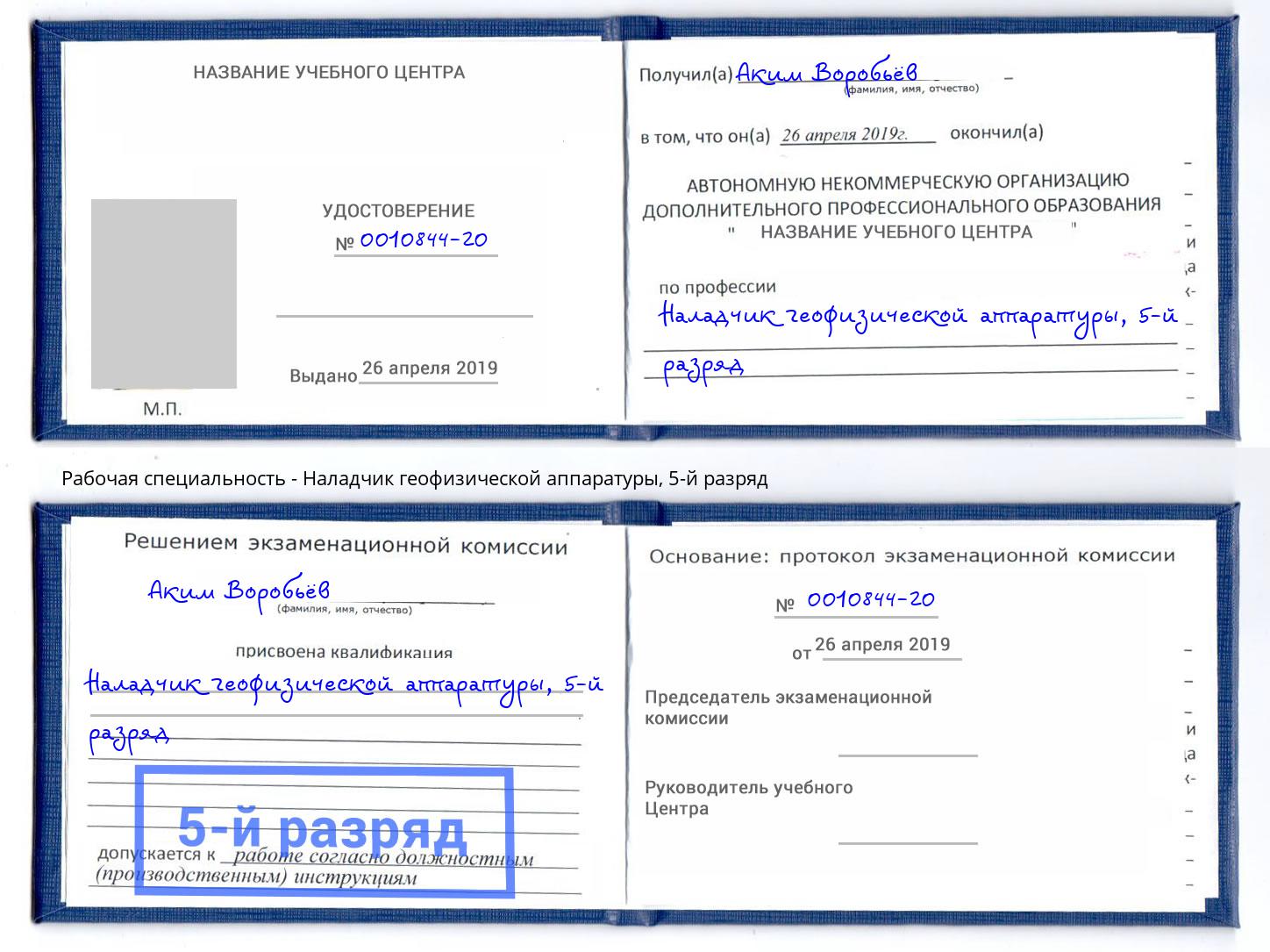 корочка 5-й разряд Наладчик геофизической аппаратуры Архангельск