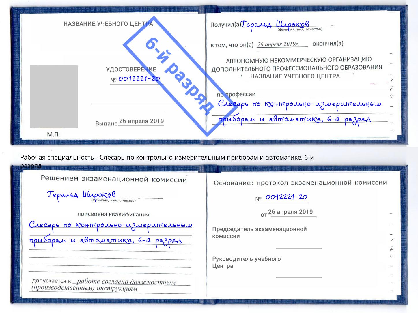 корочка 6-й разряд Слесарь по контрольно-измерительным приборам и автоматике Архангельск