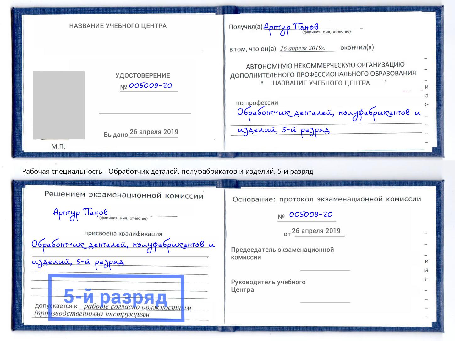 корочка 5-й разряд Обработчик деталей, полуфабрикатов и изделий Архангельск