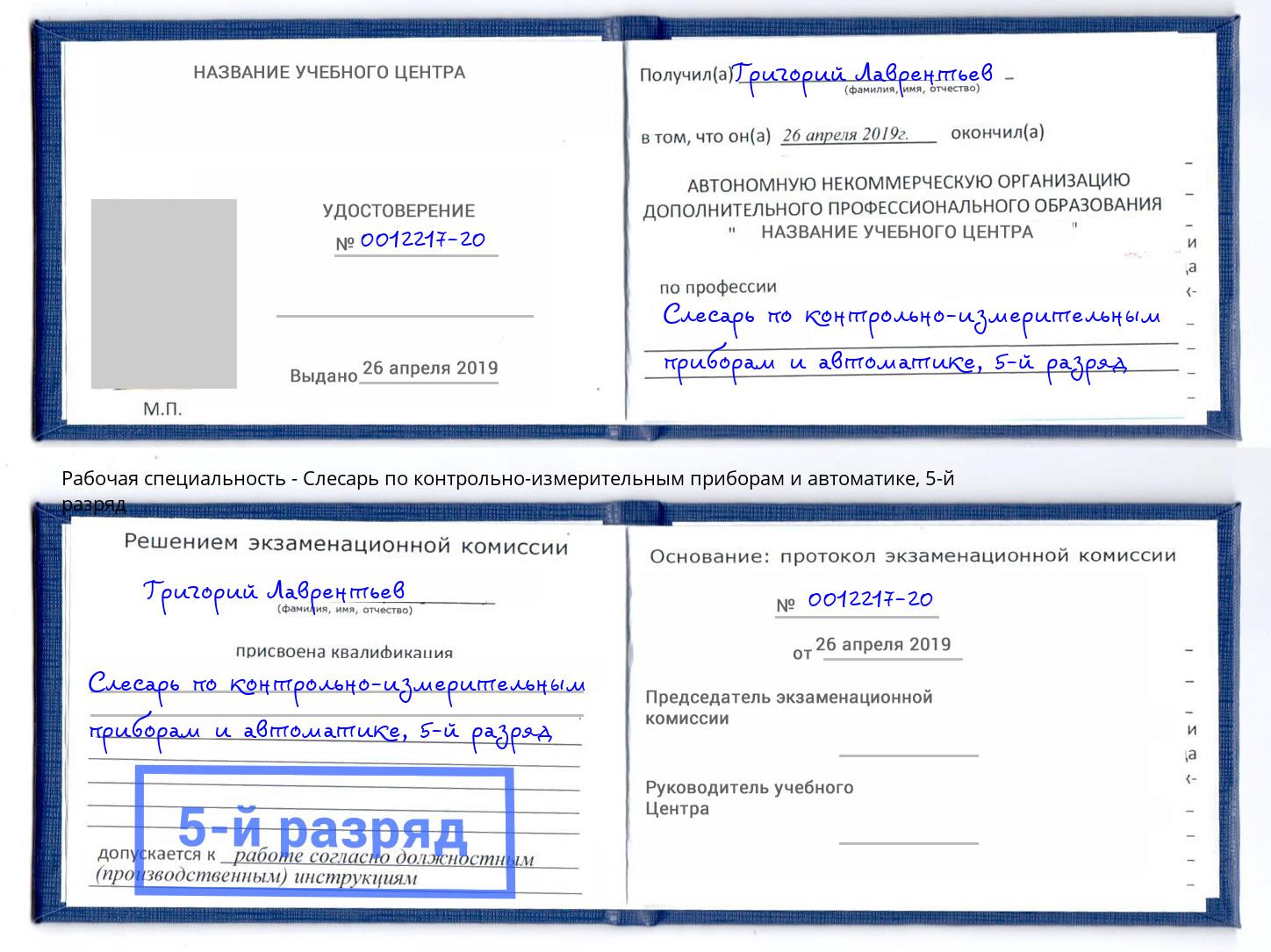 корочка 5-й разряд Слесарь по контрольно-измерительным приборам и автоматике Архангельск