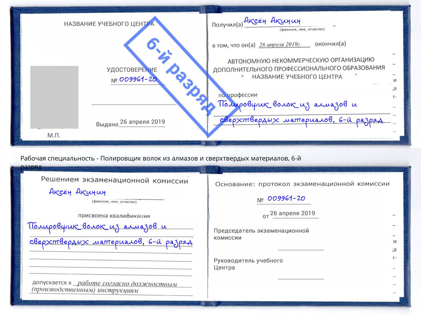 корочка 6-й разряд Полировщик волок из алмазов и сверхтвердых материалов Архангельск