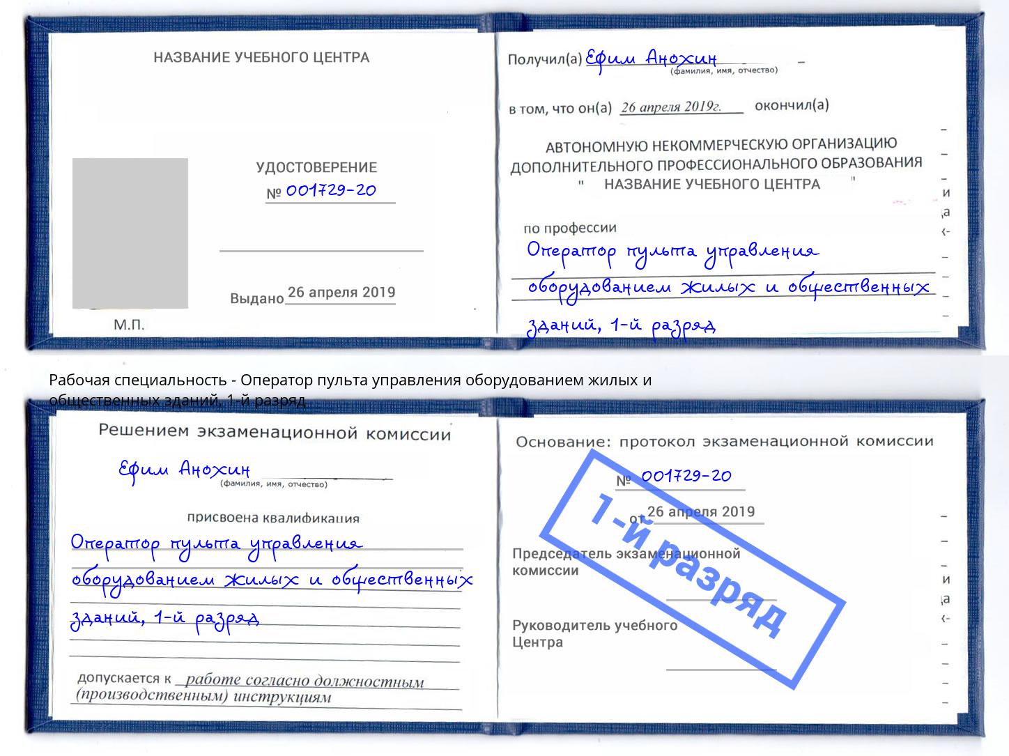 корочка 1-й разряд Оператор пульта управления оборудованием жилых и общественных зданий Архангельск