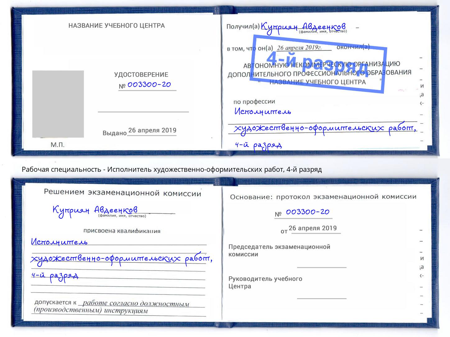 корочка 4-й разряд Исполнитель художественно-оформительских работ Архангельск