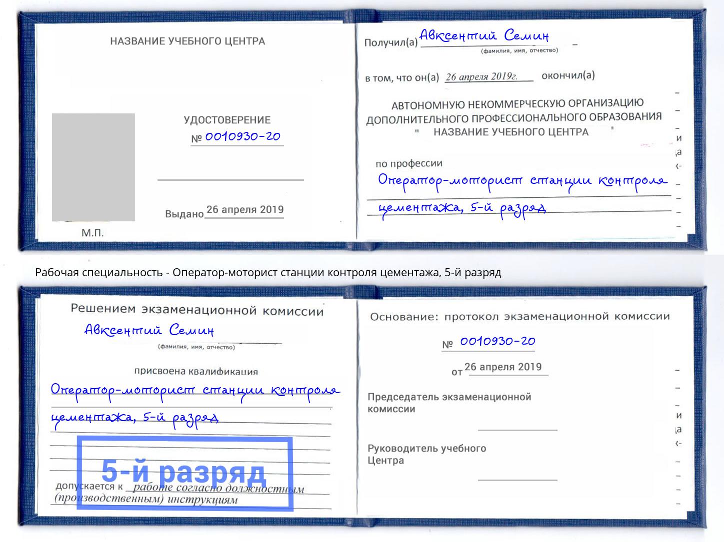 корочка 5-й разряд Оператор-моторист станции контроля цементажа Архангельск