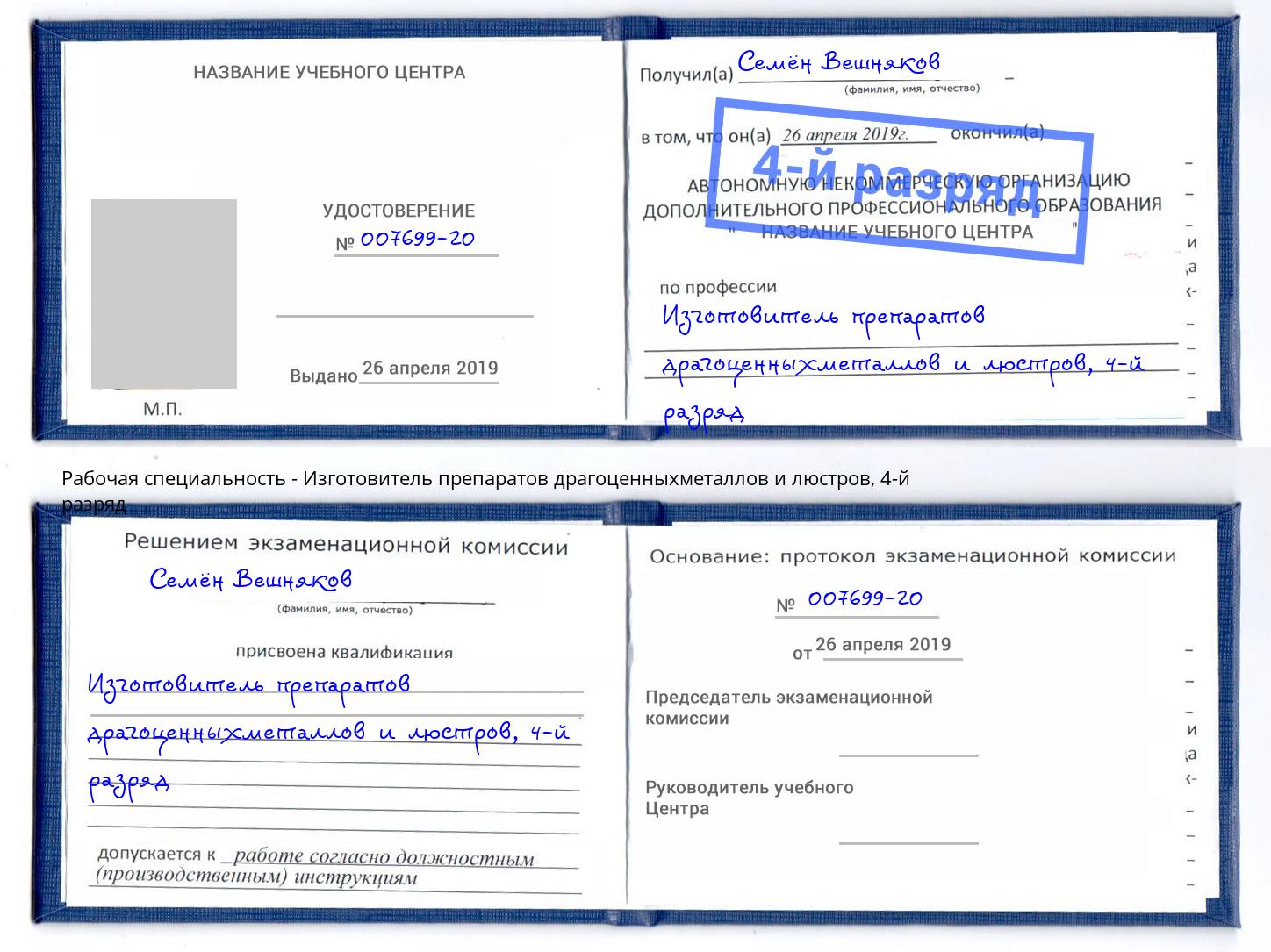 корочка 4-й разряд Изготовитель препаратов драгоценныхметаллов и люстров Архангельск