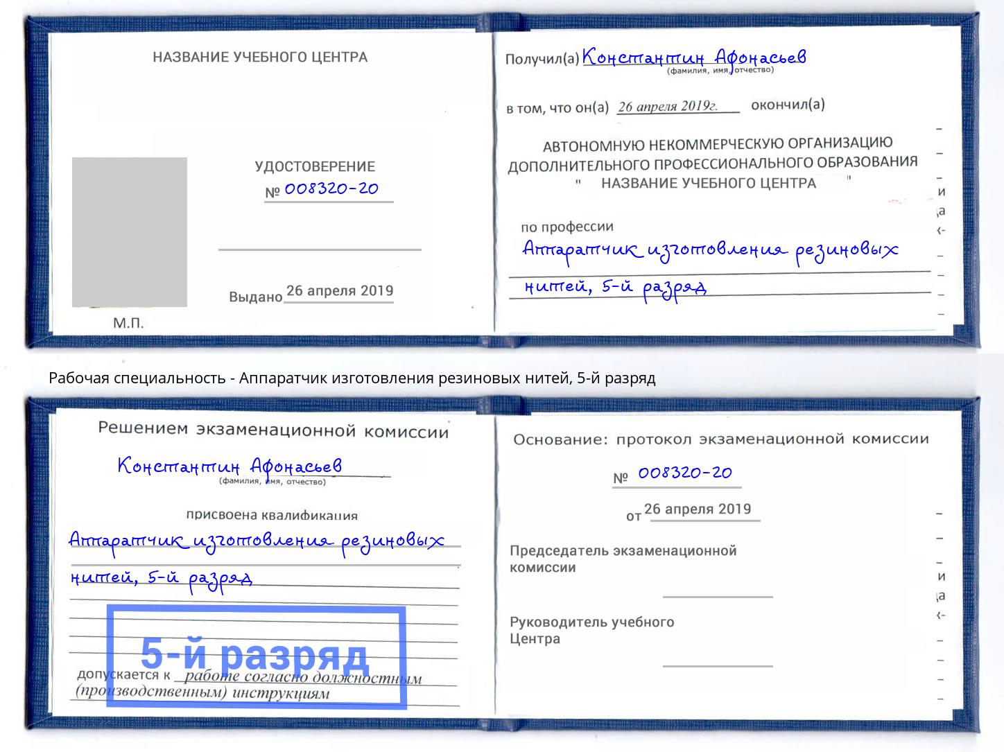 корочка 5-й разряд Аппаратчик изготовления резиновых нитей Архангельск