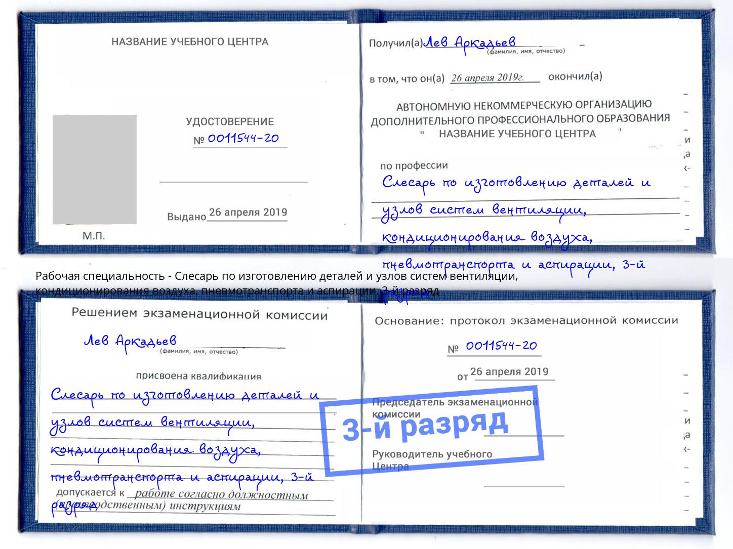 корочка 3-й разряд Слесарь по изготовлению деталей и узлов систем вентиляции, кондиционирования воздуха, пневмотранспорта и аспирации Архангельск