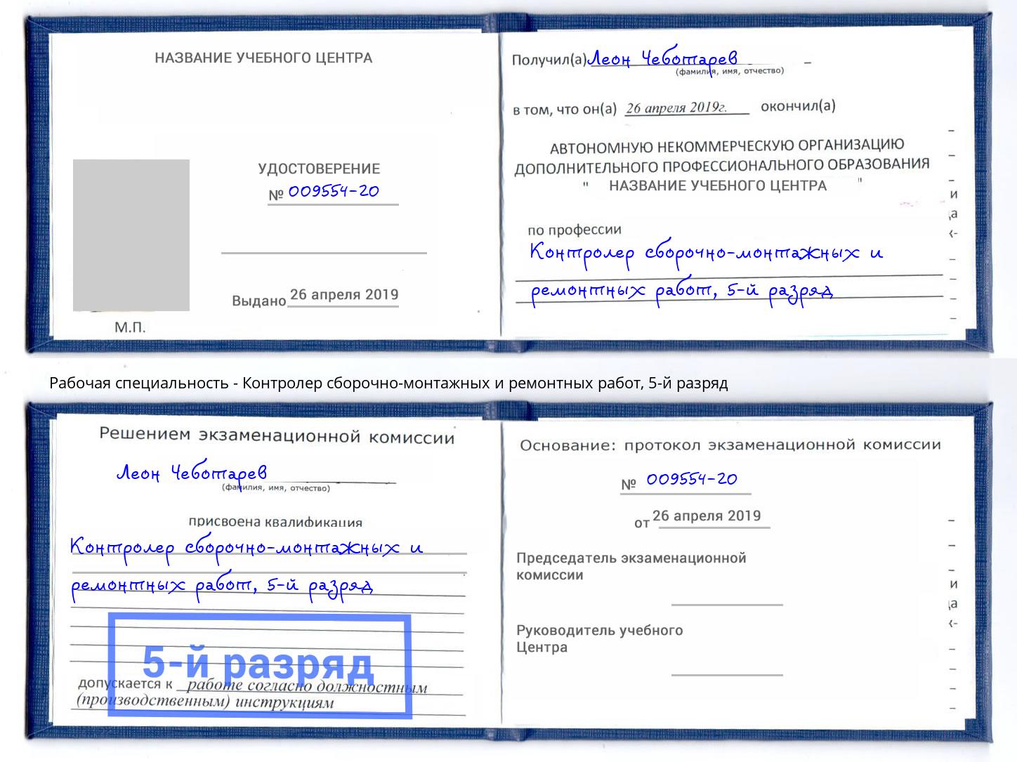 корочка 5-й разряд Контролер сборочно-монтажных и ремонтных работ Архангельск