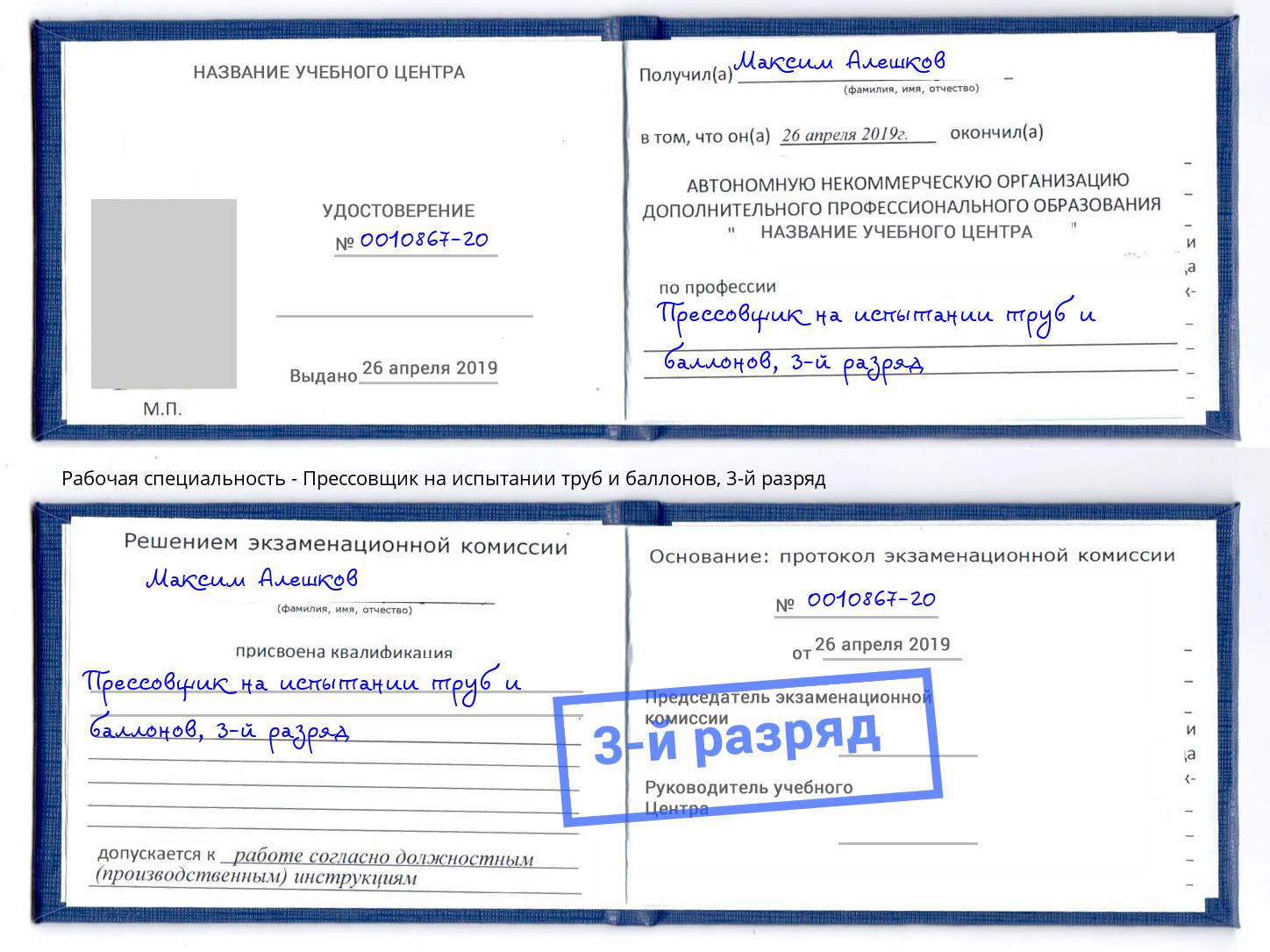 корочка 3-й разряд Прессовщик на испытании труб и баллонов Архангельск