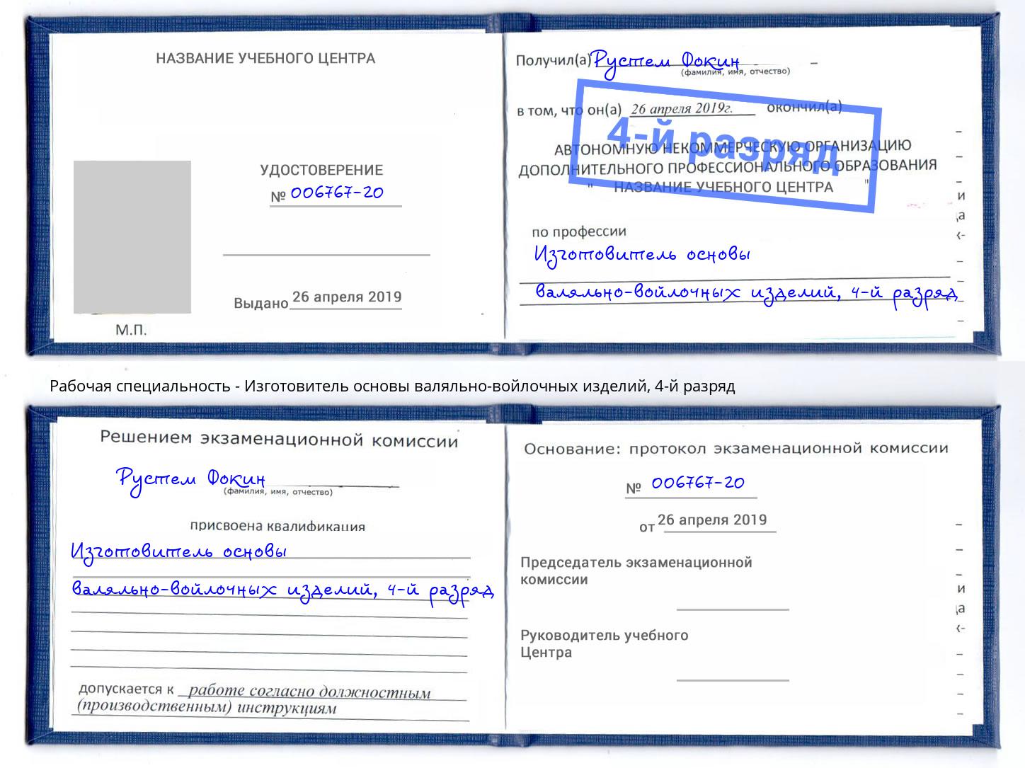 корочка 4-й разряд Изготовитель основы валяльно-войлочных изделий Архангельск