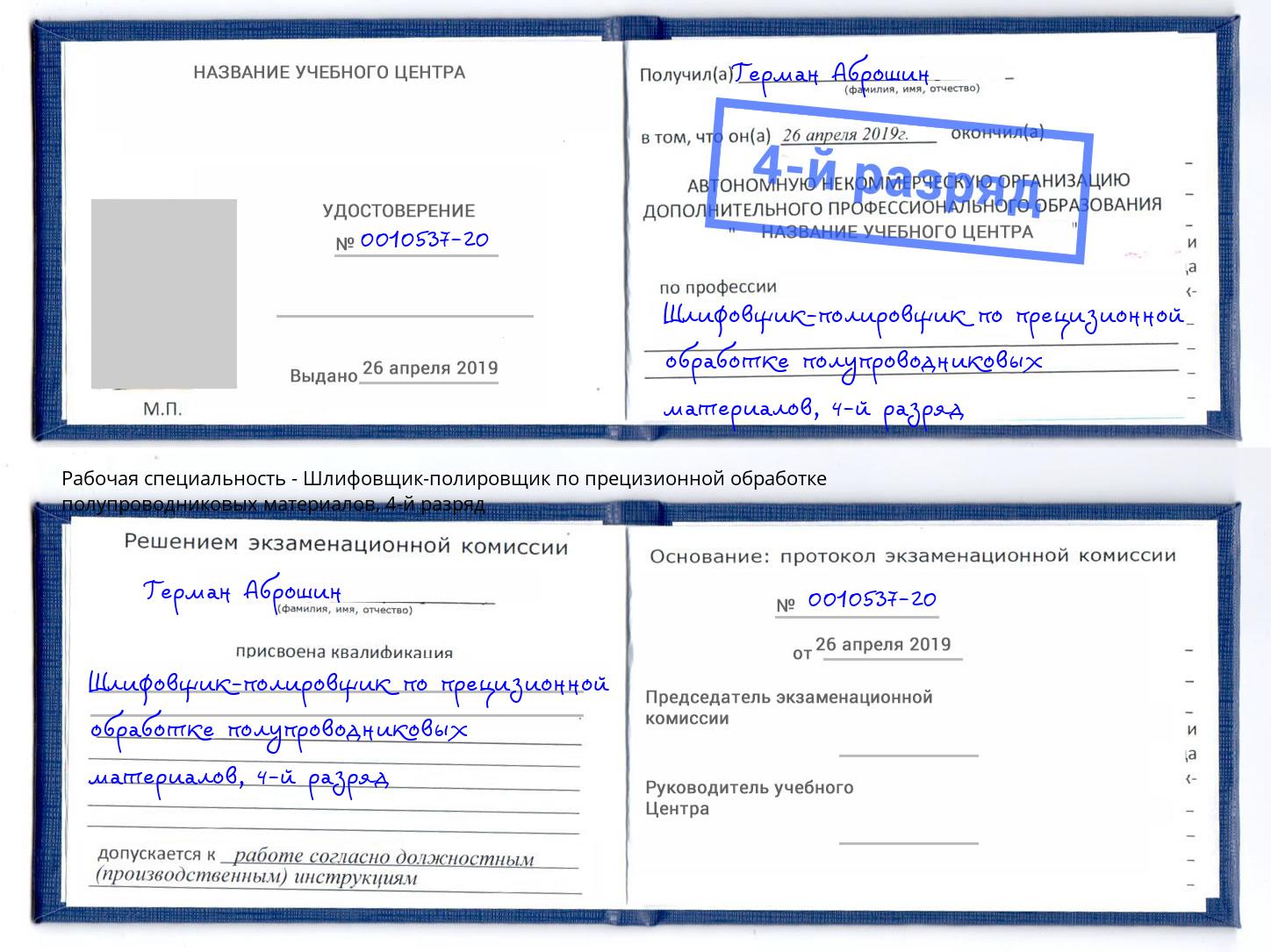 корочка 4-й разряд Шлифовщик-полировщик по прецизионной обработке полупроводниковых материалов Архангельск