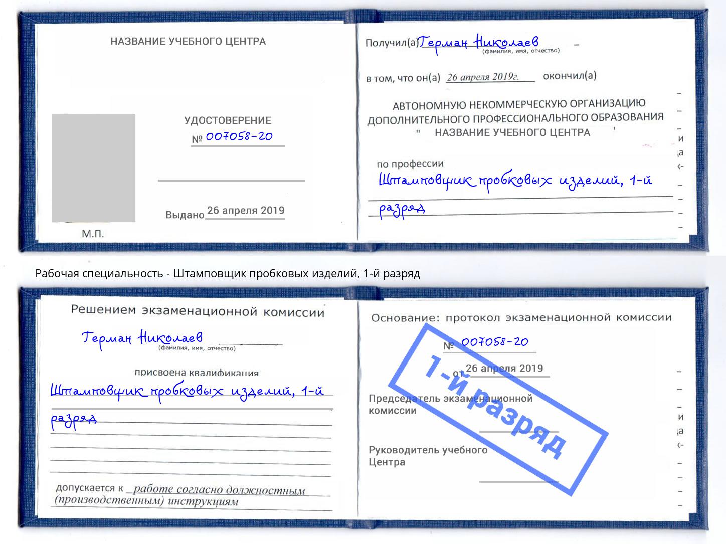 корочка 1-й разряд Штамповщик пробковых изделий Архангельск