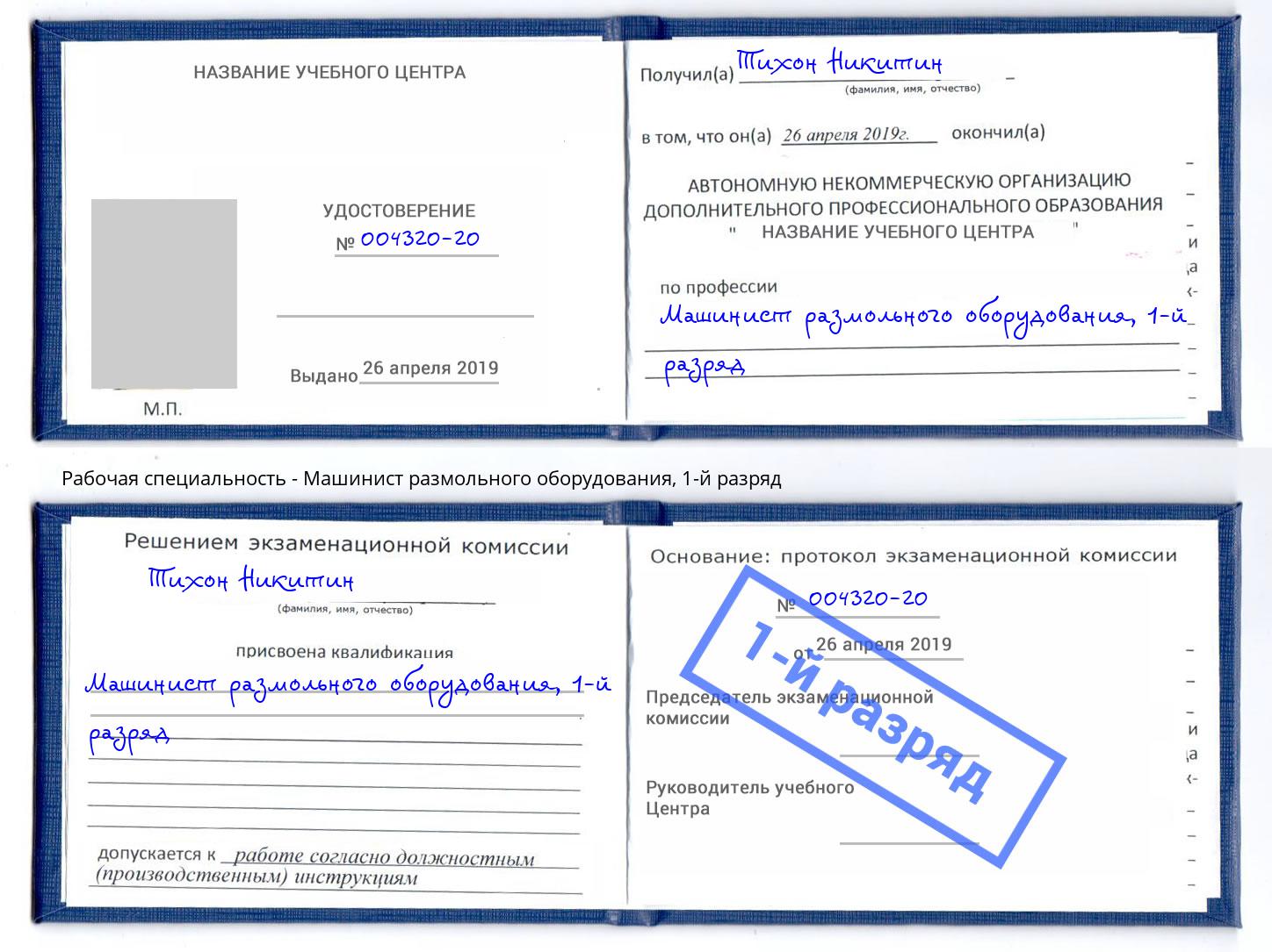 корочка 1-й разряд Машинист размольного оборудования Архангельск