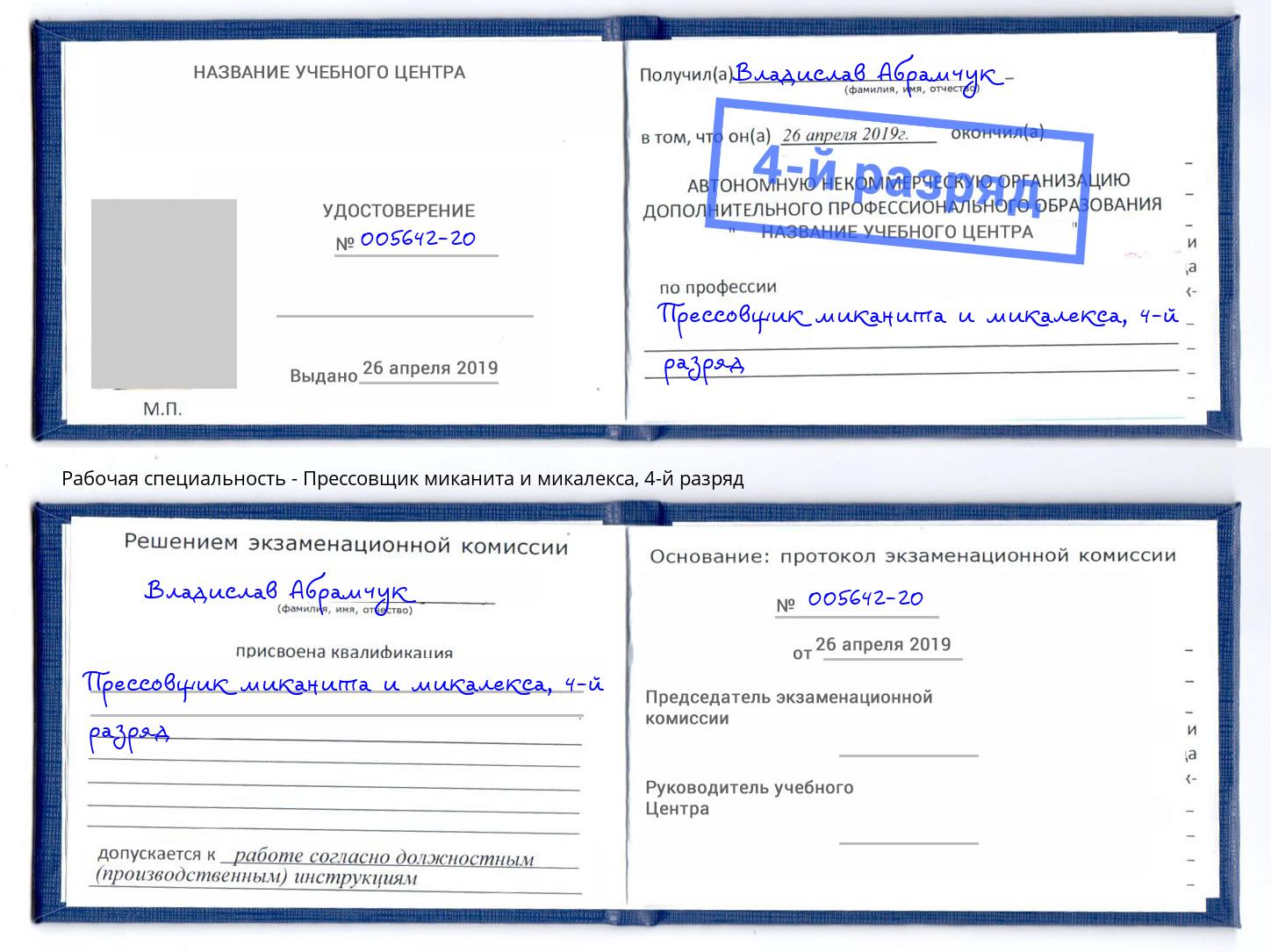 корочка 4-й разряд Прессовщик миканита и микалекса Архангельск