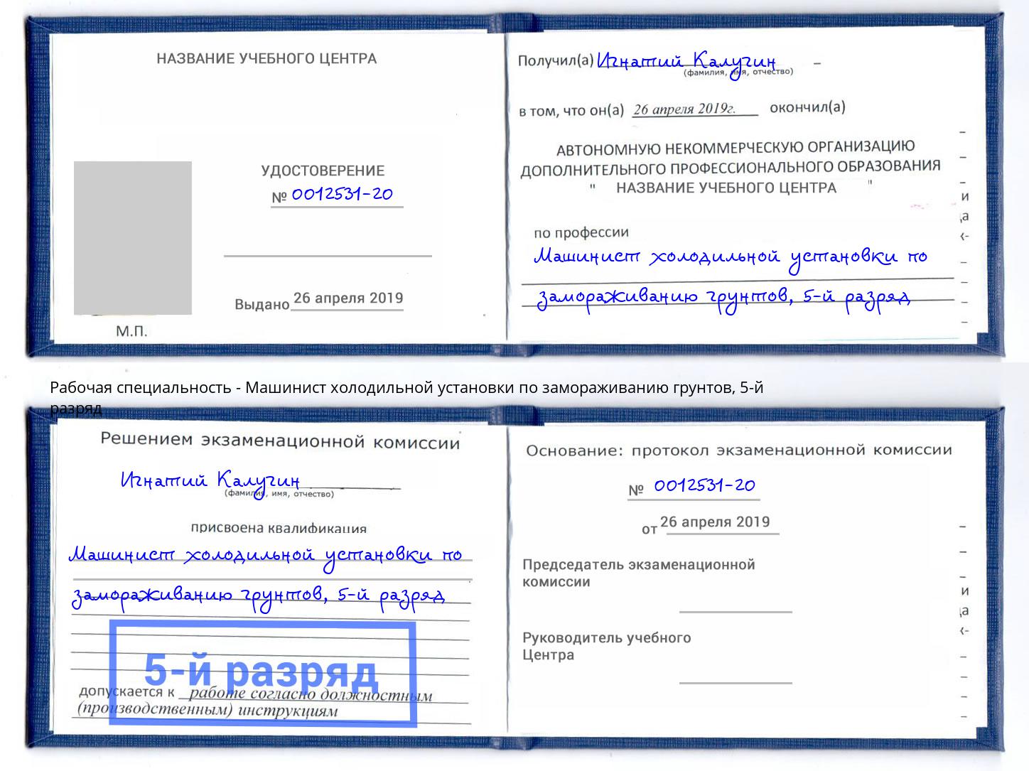 корочка 5-й разряд Машинист холодильной установки по замораживанию грунтов Архангельск