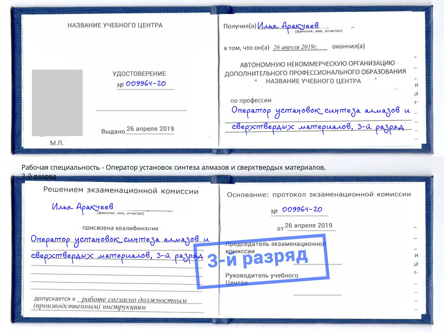 корочка 3-й разряд Оператор установок синтеза алмазов и сверхтвердых материалов Архангельск
