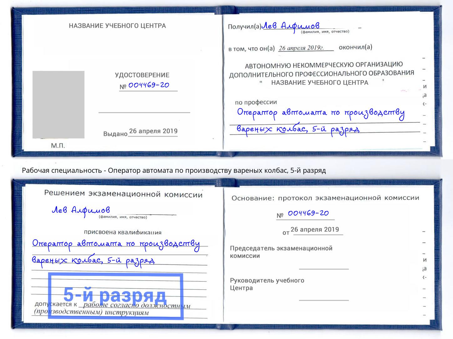 корочка 5-й разряд Оператор автомата по производству вареных колбас Архангельск