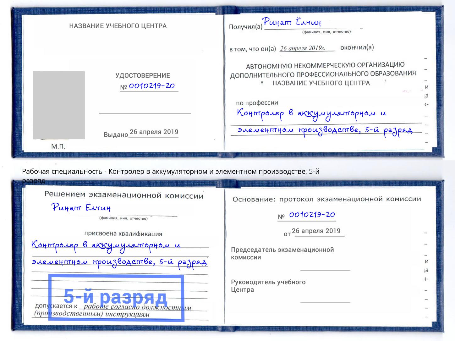 корочка 5-й разряд Контролер в аккумуляторном и элементном производстве Архангельск