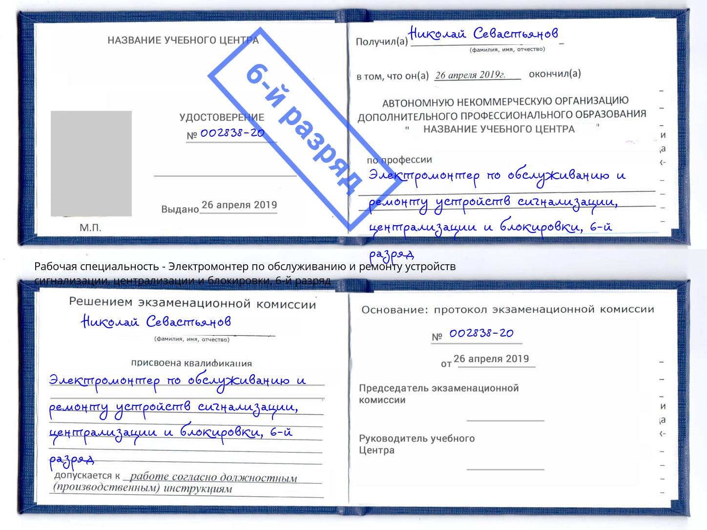 корочка 6-й разряд Электромонтер по обслуживанию и ремонту устройств сигнализации, централизации и блокировки Архангельск