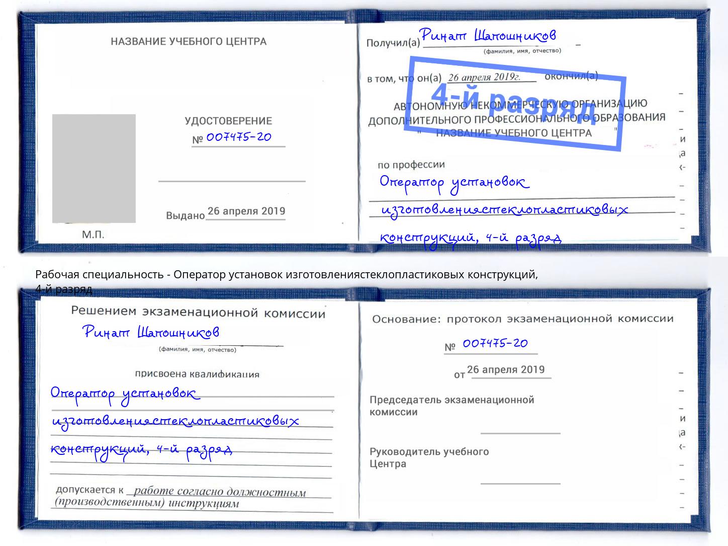 корочка 4-й разряд Оператор установок изготовлениястеклопластиковых конструкций Архангельск