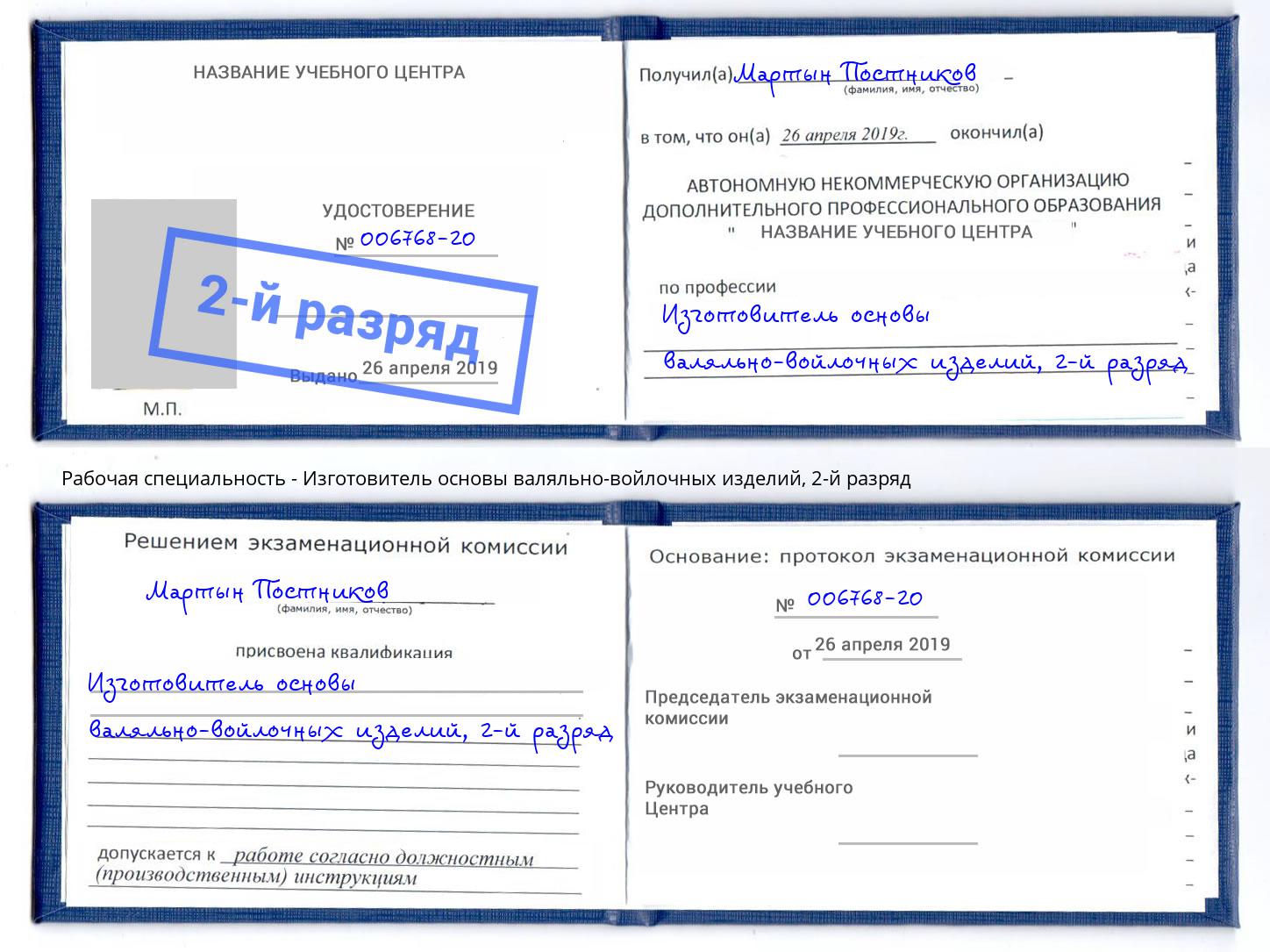 корочка 2-й разряд Изготовитель основы валяльно-войлочных изделий Архангельск