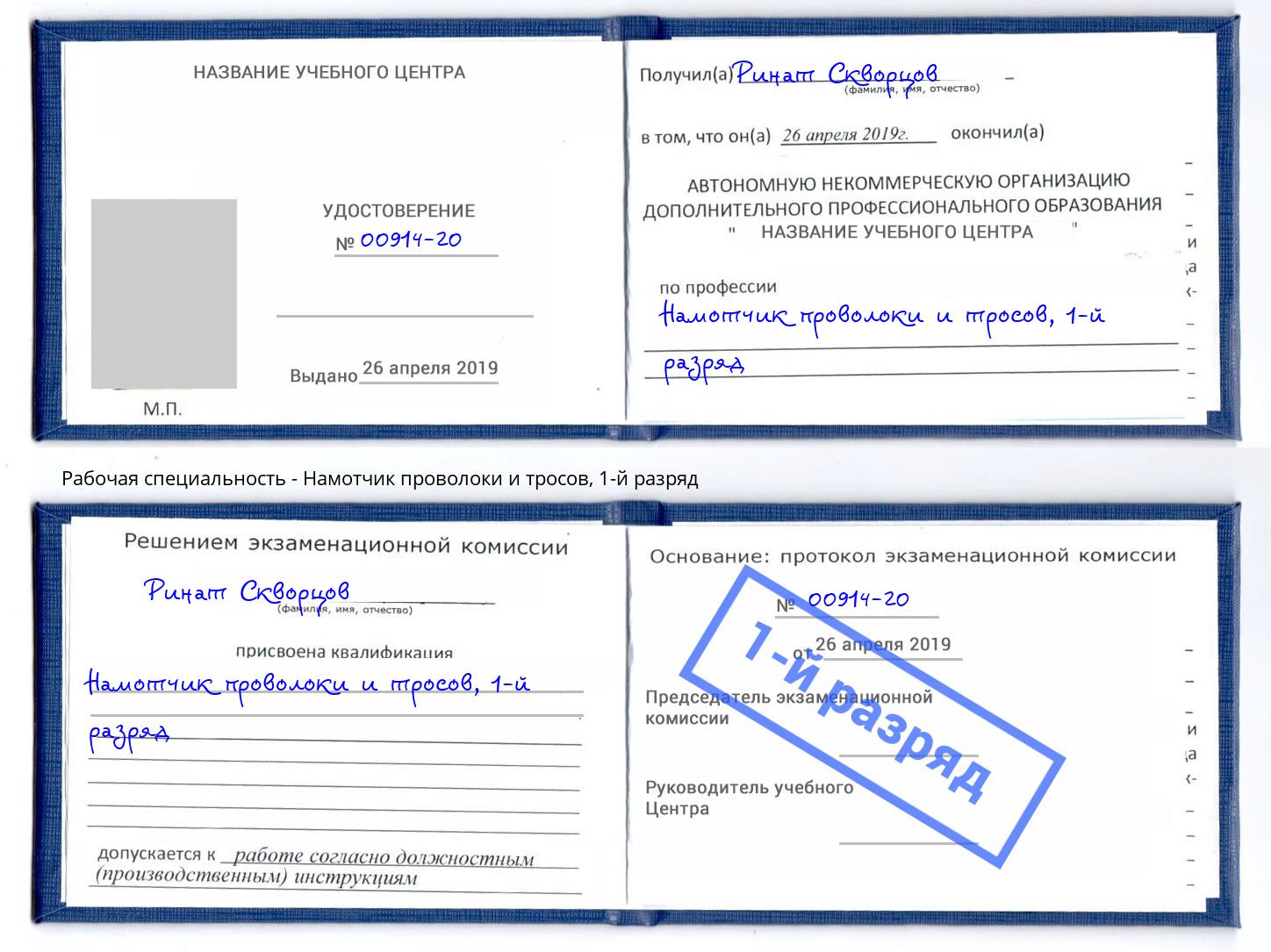 корочка 1-й разряд Намотчик проволоки и тросов Архангельск