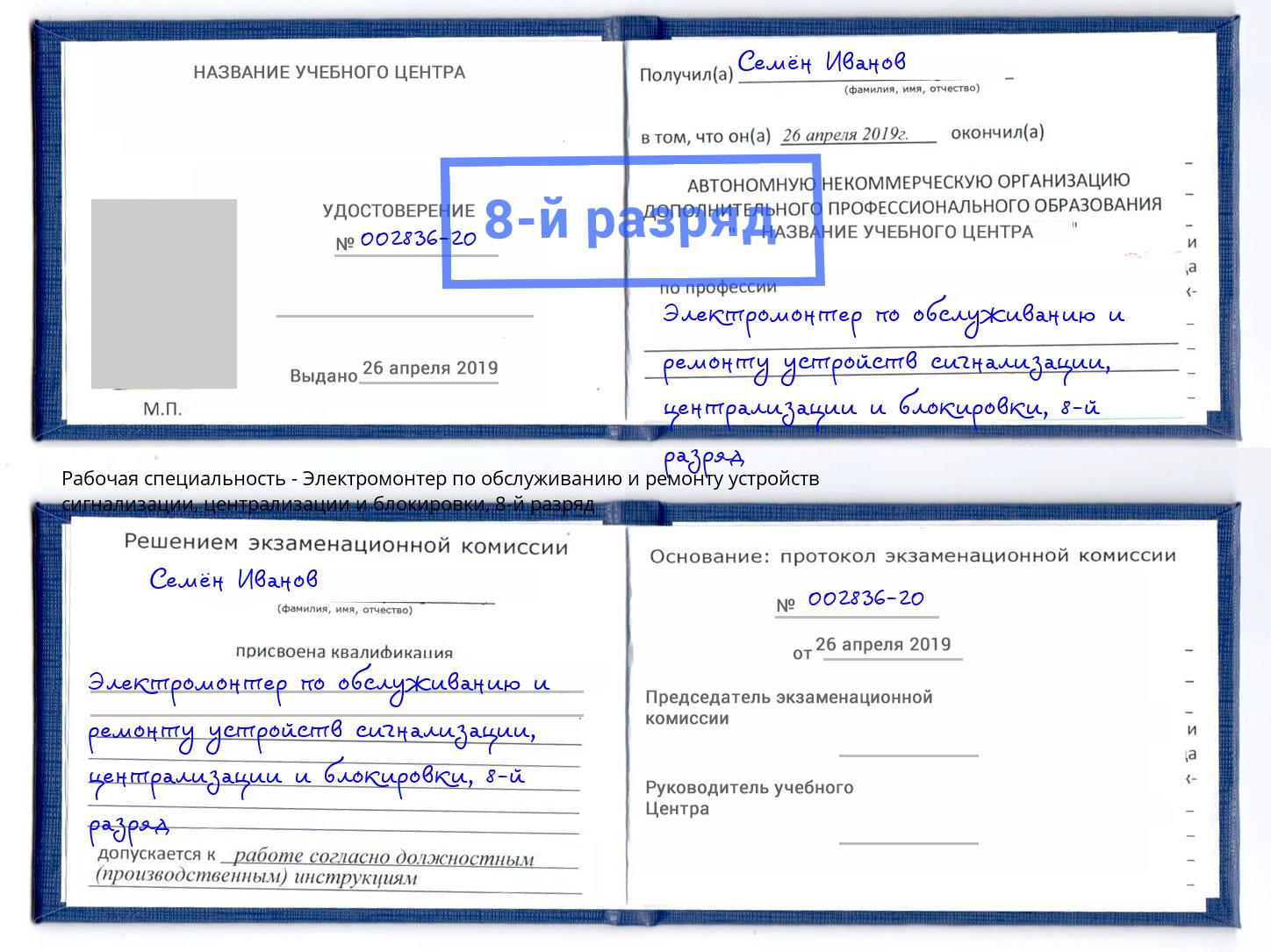 корочка 8-й разряд Электромонтер по обслуживанию и ремонту устройств сигнализации, централизации и блокировки Архангельск