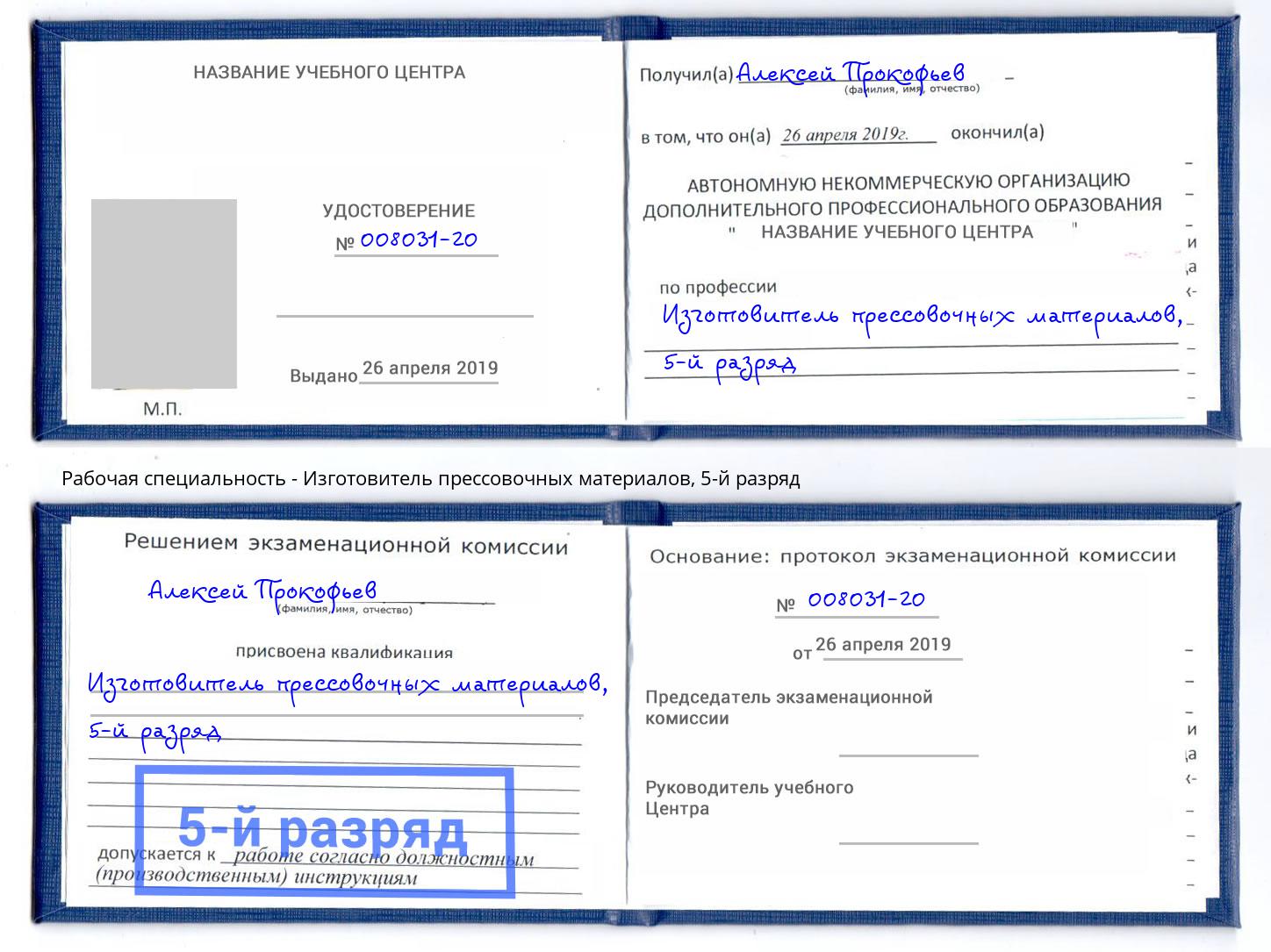 корочка 5-й разряд Изготовитель прессовочных материалов Архангельск