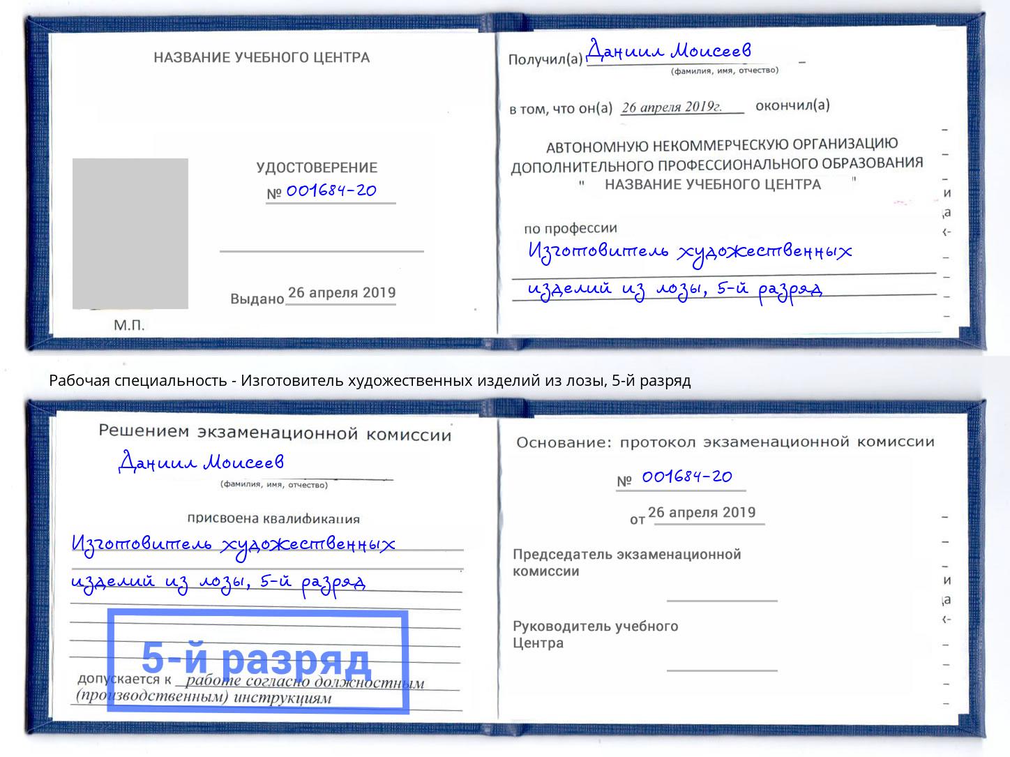 корочка 5-й разряд Изготовитель художественных изделий из лозы Архангельск